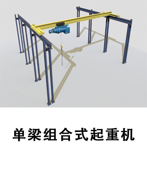 KBK輕軌型吊機(jī)，單軌吊有什么作用和區(qū)別