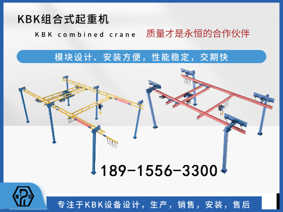 KBK軌道吊機(jī)和傳統(tǒng)起重機(jī)對比有哪些優(yōu)勢
